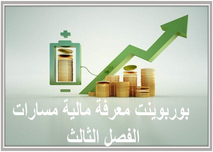 حل كتاب معرفة مالية مسارات الفصل الثالث حل كتاب معرفة مالية مسارات الفصل الثالث