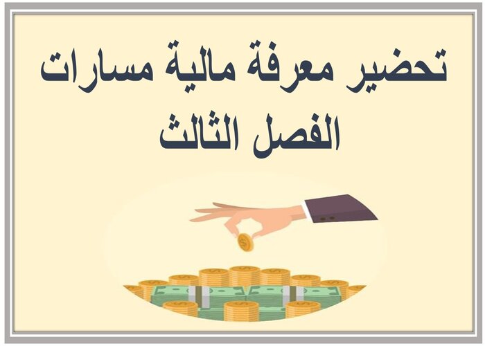 حل كتاب معرفة مالية مسارات الفصل الثالث حل كتاب معرفة مالية مسارات الفصل الثالث