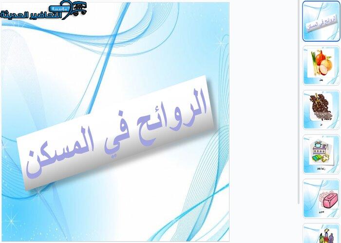 حلقة الروائح في المسكن وحدة المسكن رياض اطفال حلقة الروائح في المسكن وحدة المسكن رياض اطفال