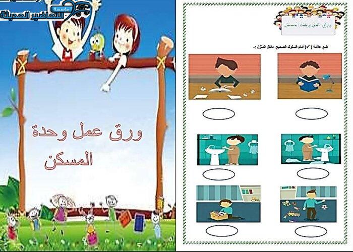 حلقة عنوان المسكن وحدة المسكن رياض اطفال حلقة عنوان المسكن وحدة المسكن رياض أطفال