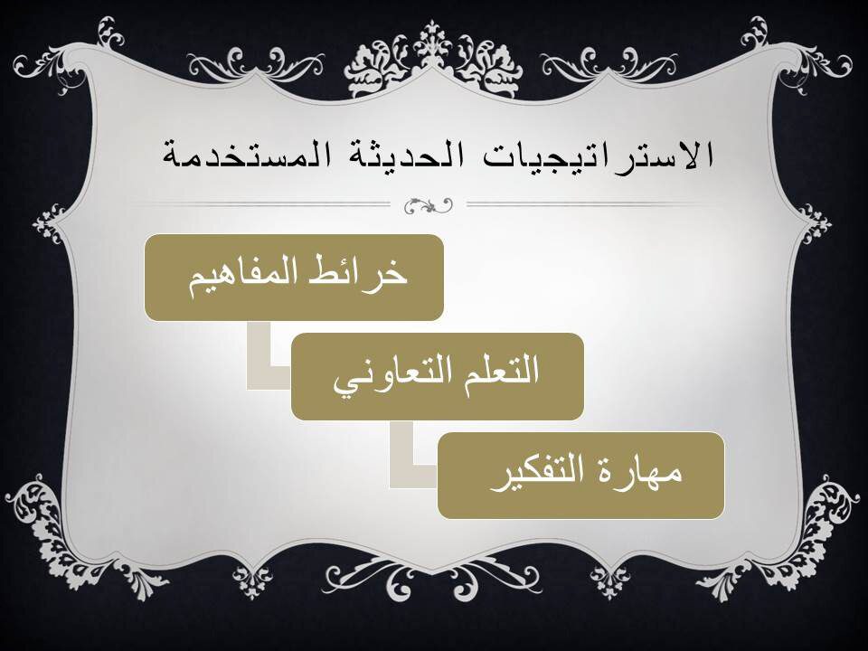 الاستراتيجيات المستخدمة في تحضير درس الأمام محمد بن مسعود تاريخ مقررات