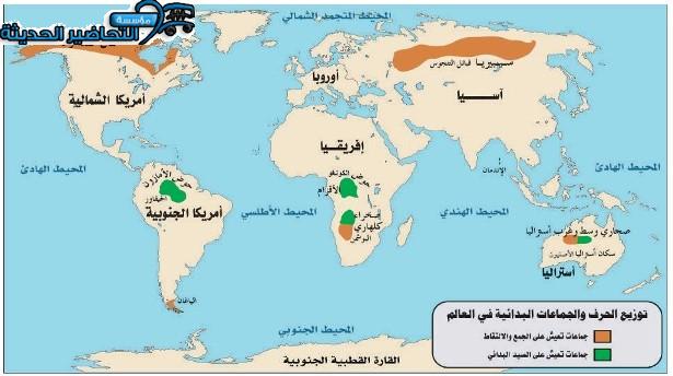 خريطة توزيع الحرف والجماعات البدائية في العالم