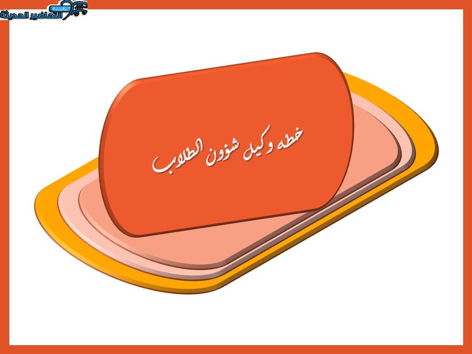 خطه وكيل شؤون الطلاب