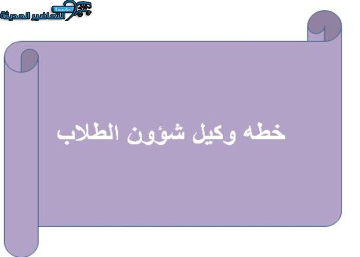 خطه وكيل شؤون الطلاب  