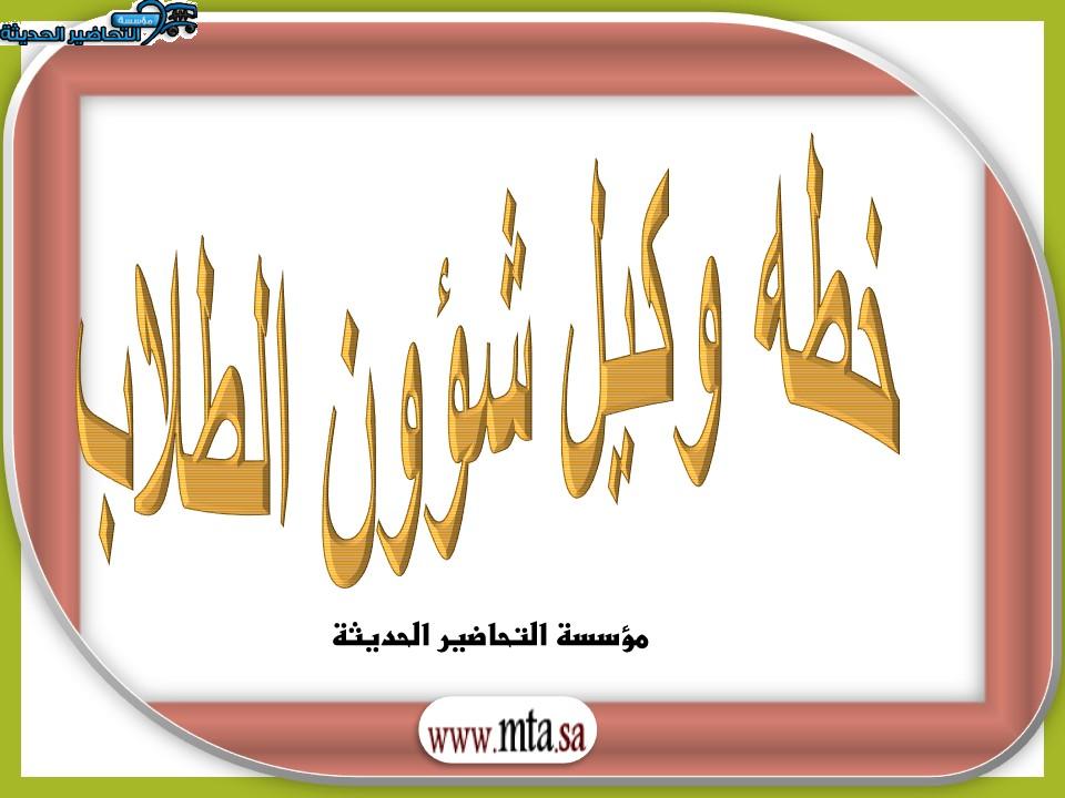 خطه وكيل شؤون الطلاب
