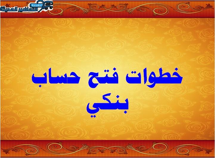 فتح حساب بنكي خطوات فتح حساب بنكي