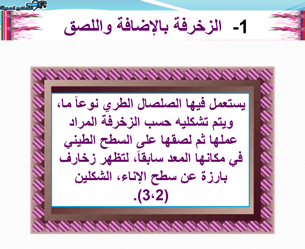خلال ماده التربية الفنيه درس زخارف بارزة على المسطحات الطينية للصف الخامس الابتدائي خلال ماده التربية الفنيه درس زخارف بارزة على المسطحات الطينية للصف الخامس الابتدائي