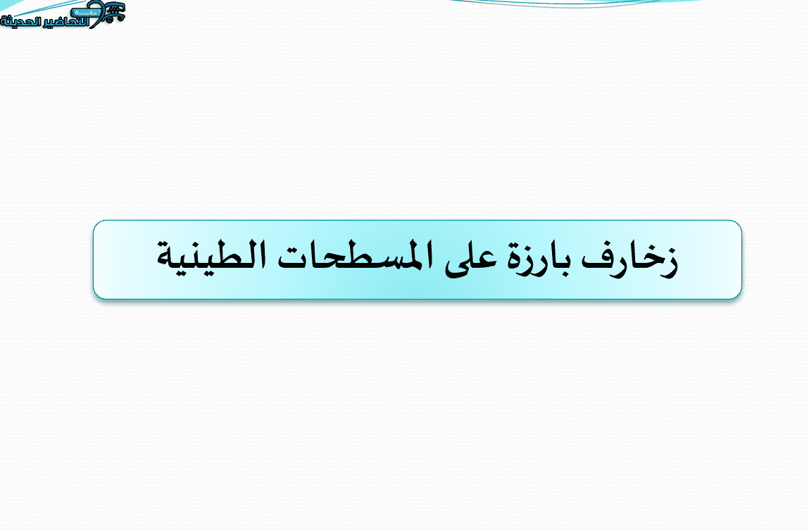 خلال ماده التربية الفنيه درس زخارف بارزة على المسطحات الطينية للصف الخامس الابتدائي ماده التربية الفنيه درس زخارف بارزة على المسطحات الطينية للصف الخامس الابتدائي