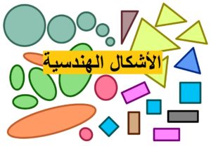 تخطيط الحرف والرقم وحدة الاشكال الهندسية رياض اطفال