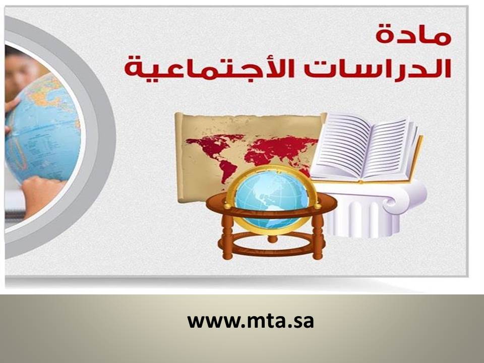 مادة الدراسات الاجتماعية مقدمة من مؤسسة التحاضير الحديثة