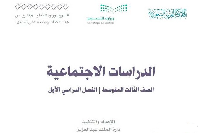تحضير إجتماعيات الصف الثالث متوسط الفصل الدراسي الأول