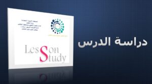استراتيجية دراسة الدرس