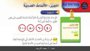 دليل المعلم درس الجبر الأنماط العددية رياضيات الصف الثالث الابتدائي الفصل الدراسي الاول 1438/1439 هـدليل المعلم درس الجبر الأنماط العددية رياضيات الصف الثالث الابتدائي الفصل الدراسي الاول 1438/1439 هـ