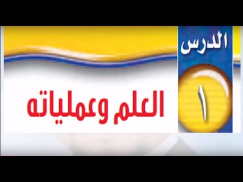 بوربوينت درس العلم وعملياته مادة العلوم الصف الأول متوسط الفصل الدراسى الأول 1441 بوربوينت درس العلم وعملياته مادة العلوم الصف الأول متوسط الفصل الدراسى الأول 1441