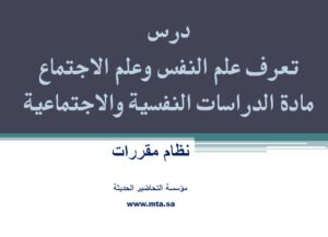 درس تعرف علم النفس وعلم الاجتماع