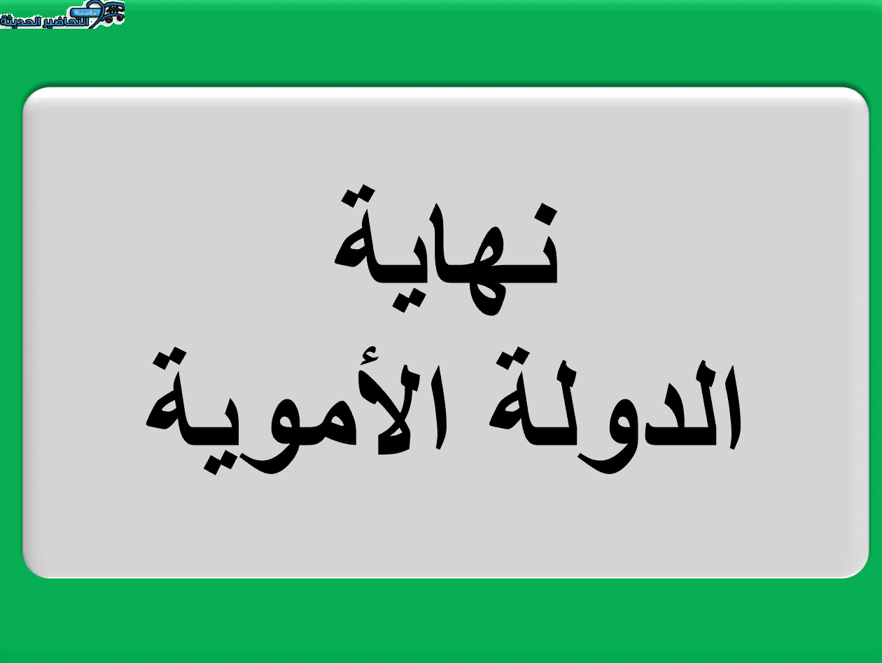 ماده اجتماعيات درس نهاية الدولة الاموية للصف الثالث المتوسط ماده اجتماعيات درس نهاية الدولة الاموية للصف الثالث المتوسط