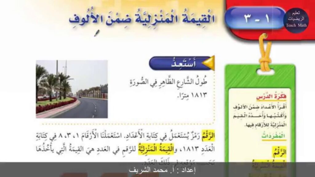 ورق عمل درس القيمة المنزلية ضمن الألوف-القيمة المنزلية ضمن عشرات الألوف الرياضيات الصف الثالث الابتدائي الفصل الدراسي الاول 1438 /1439 هـ