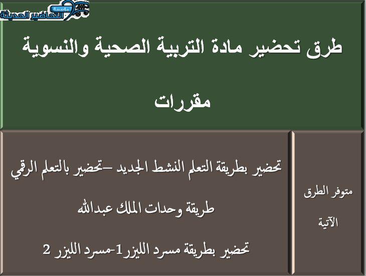 طرق تحضير مادة التربية الصحية والنسوية مقررات