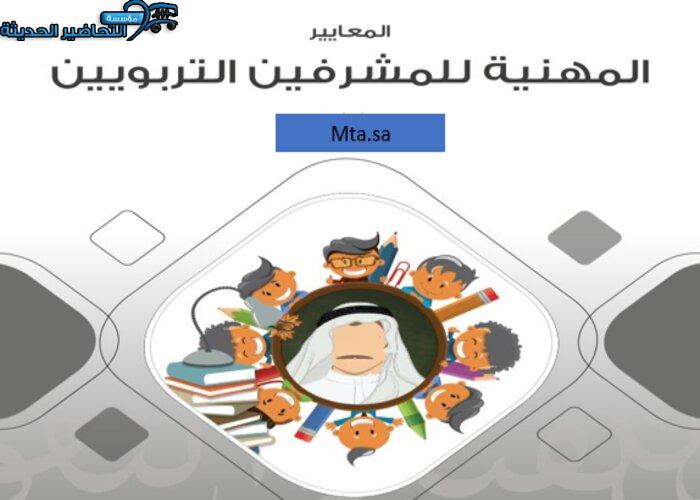 دليل المعايير الخاصة بالمشرفين التربويين
