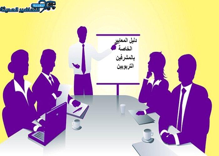 دليل المعايير الخاصة بالمشرفين التربويين