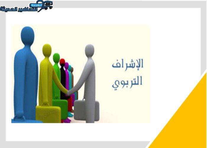 دليل المعايير الخاصة بالمشرفين التربويين