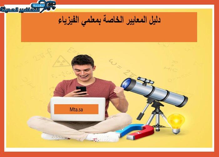 دليل المعايير الخاصة بمعلمي الفيزياء دليل المعايير الخاصة بمعلمي الفيزياء