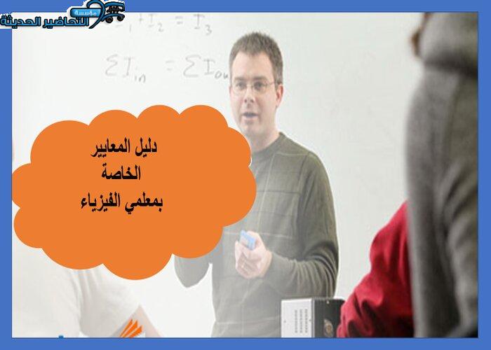 دليل المعايير الخاصة بمعلمي الفيزياء دليل المعايير الخاصة بمعلمي الفيزياء