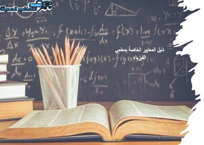 دليل المعايير الخاصة بمعلمي الفيزياء دليل المعايير الخاصة بمعلمي الفيزياء