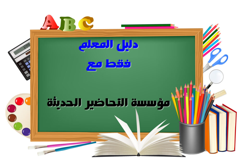 دليل المعلم