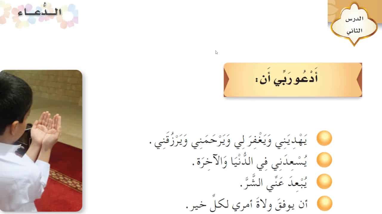 دليل المعلم درس الدعاء مادة الفقة والسلوك الصف الثالث الابتدائي