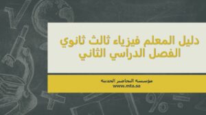 دليل المعلم فيزياء ثالث ثانوي الفصل الدراسي الثاني