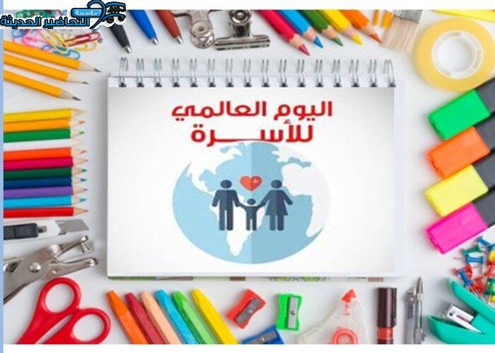 أسئلة اليوم العالمي للأسرة
