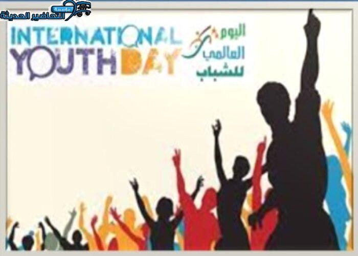 مطويات اليوم العالمي للشباب