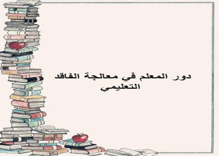 دور المعلم في معالجة الفاقد التعليمي دور المعلم في معالجة الفاقد التعليمي