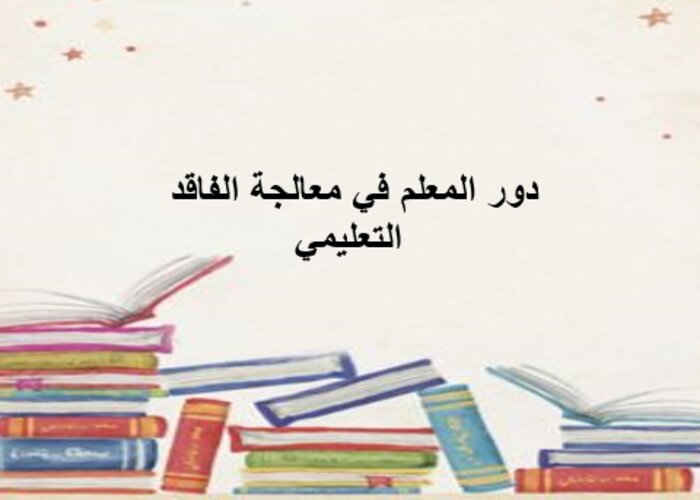 دور المعلم في معالجة الفاقد التعليمي دور المعلم في معالجة الفاقد التعليمي