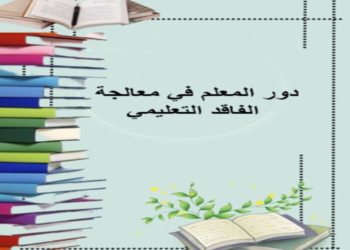 دور المعلم في معالجة الفاقد التعليمي دور المعلم في معالجة الفاقد التعليمي