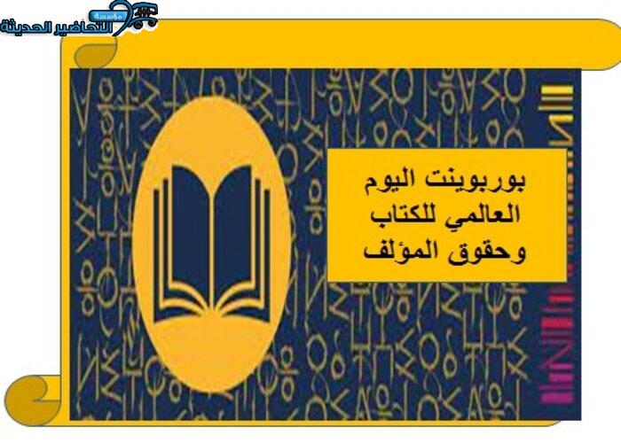 بوربوينت اليوم العالمي للكتاب وحقوق المؤلف 