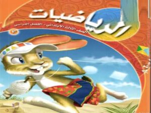 تحضير درس مقارنة الأعداد - ترتيب الأعداد الرياضيات الصف الثالث الابتدائي الفصل الدراسي الاول 1438 /1439 هـ