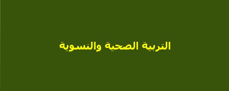 أوراق عمل درس الألياف الغذائية مادة التربية الصحية والنسوية نظام مقررات عام 1442هـ