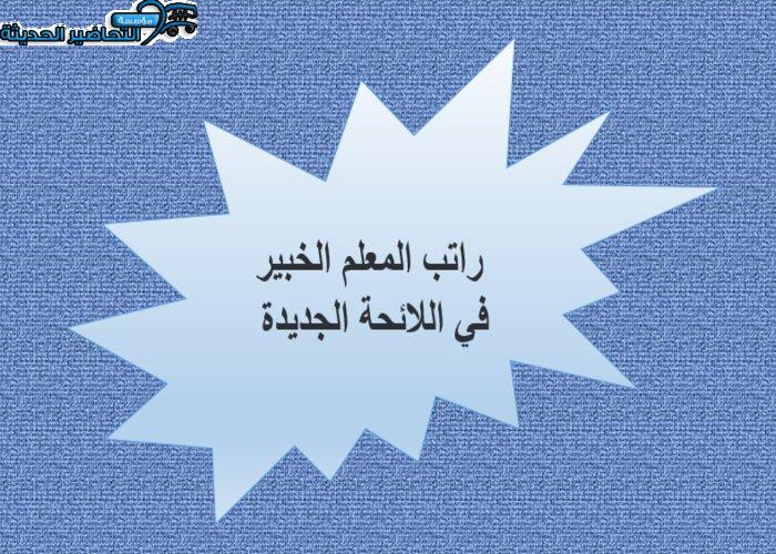 راتب المعلم الخبير في اللائحة الجديدة 