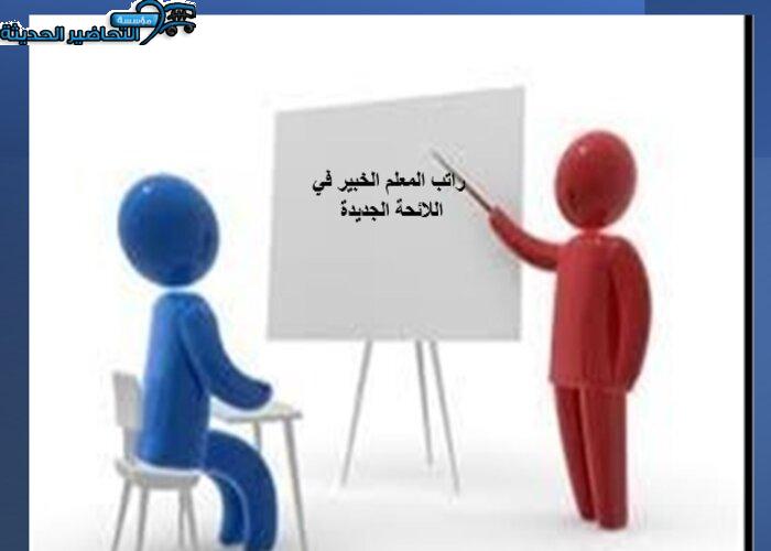 راتب المعلم الخبير في اللائحة الجديدة 