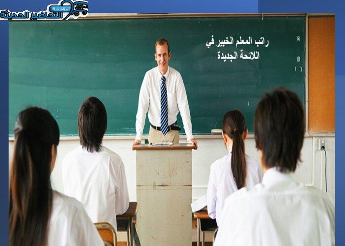 راتب المعلم الخبير في اللائحة الجديدة 