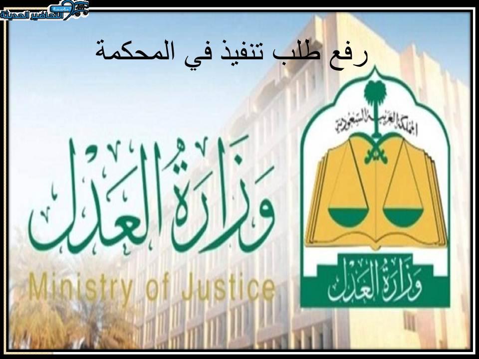 رفع طلب تنفيذ في المحكمة