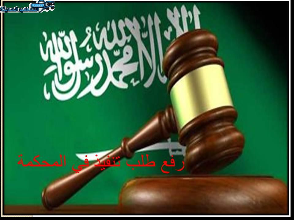 رفع طلب تنفيذ في المحكمة