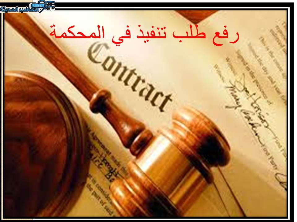 رفع طلب تنفيذ في المحكمة