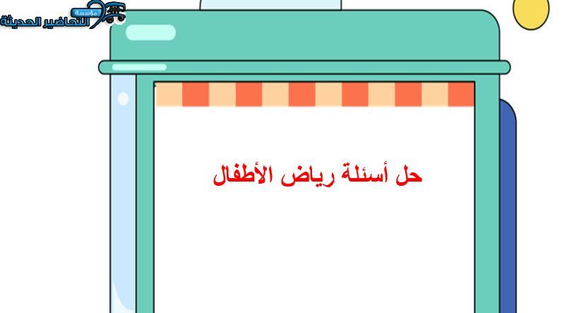 حل أسئلة رياض الأطفال حل أسئلة رياض الأطفال