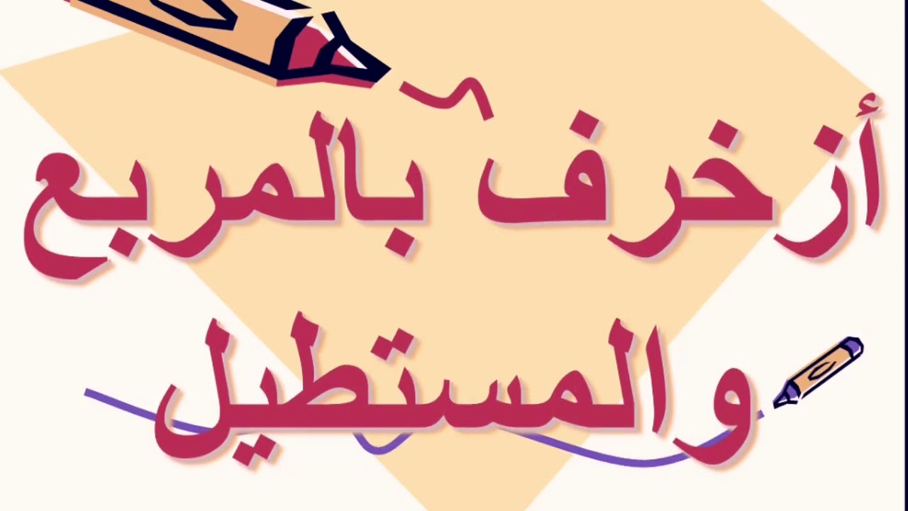 زخرفه المربع و المستطيل