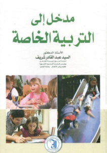 كتب عن التربية الخاصة لا يمكنك الاستغناء عنها