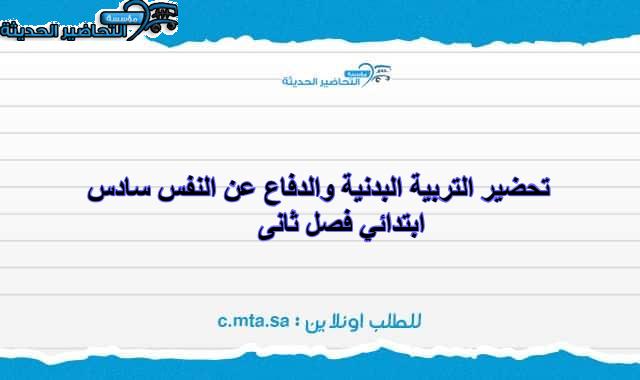 تحضير التربية البدنية والدفاع عن النفس سادس ابتدائي فصل ثانى
