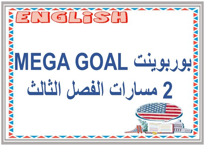 سجل إنجاز MEGA GOAL 2 مسارات الفصل الثالث